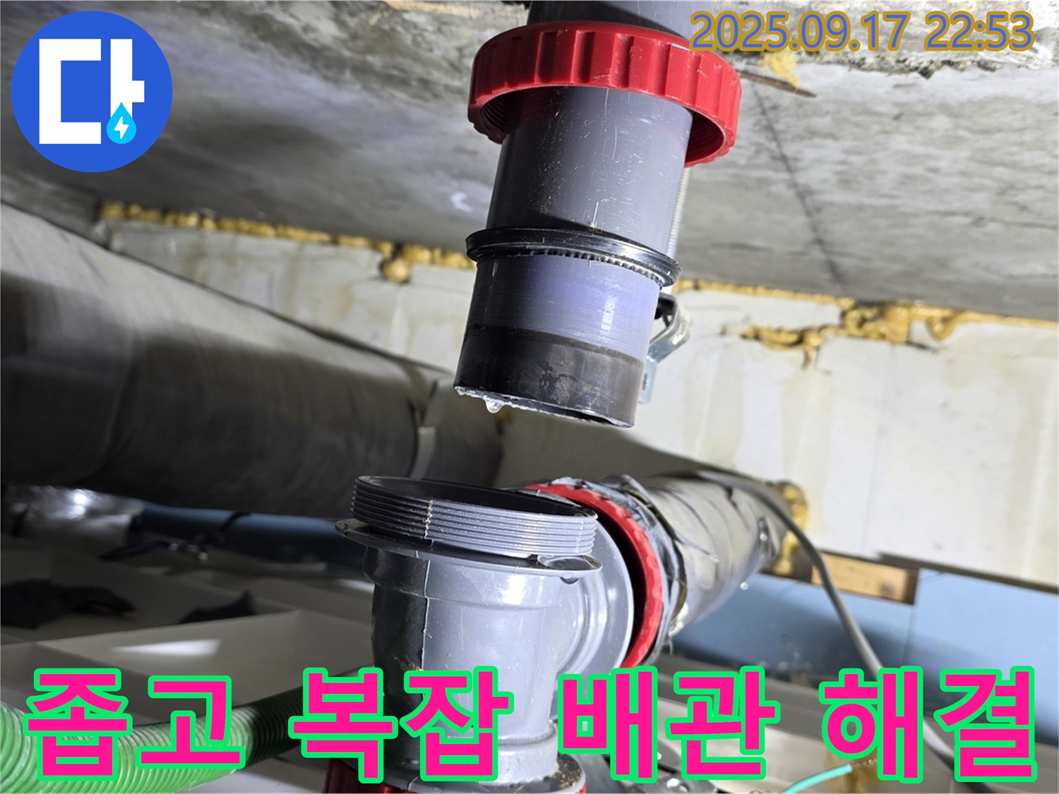 광명시 소하2동 누수 - 좁은 공간, 복잡한 배관 누수 완벽 해결