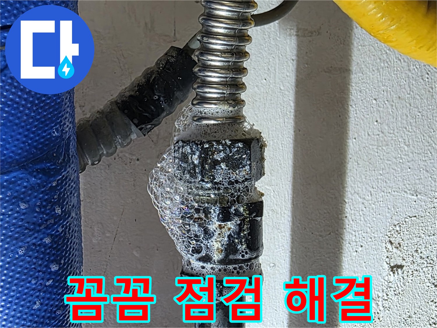 광명시 수도 누수 - 꼼꼼한 점검으로 숨은 누수까지 완벽 해결