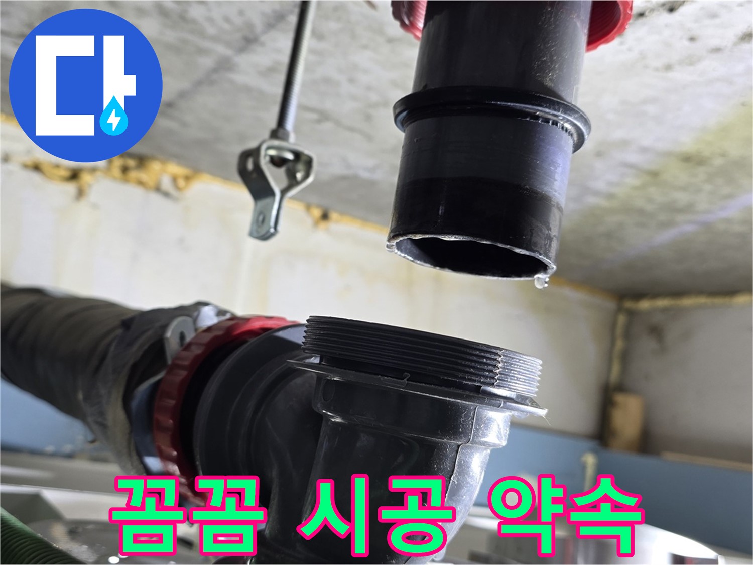 광명시 철산동 누수 - 새 부품 꼼꼼 연결 중