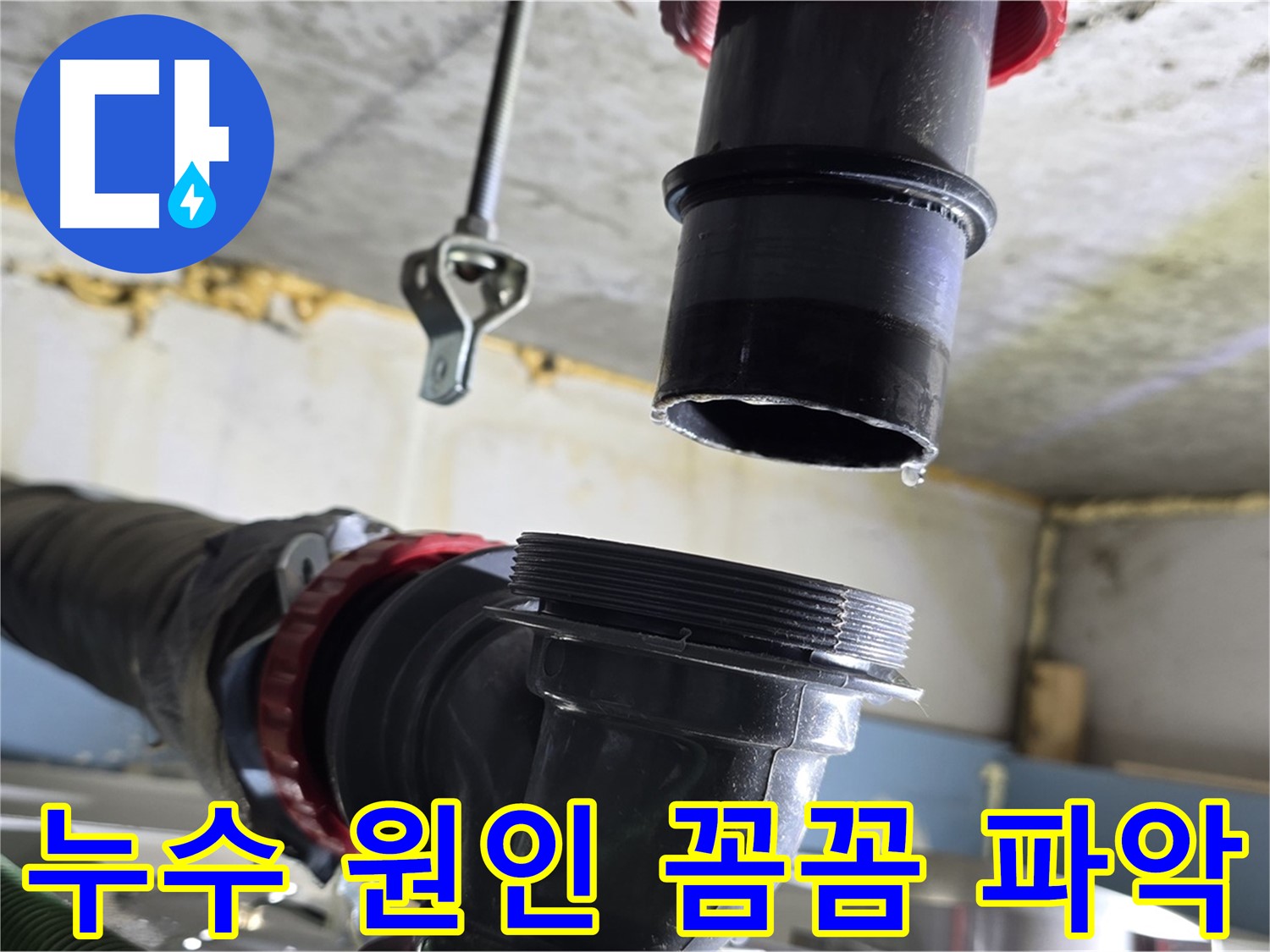 광명시 한진아파트 누수 - 배관 내부 막힘 및 이물질 확인