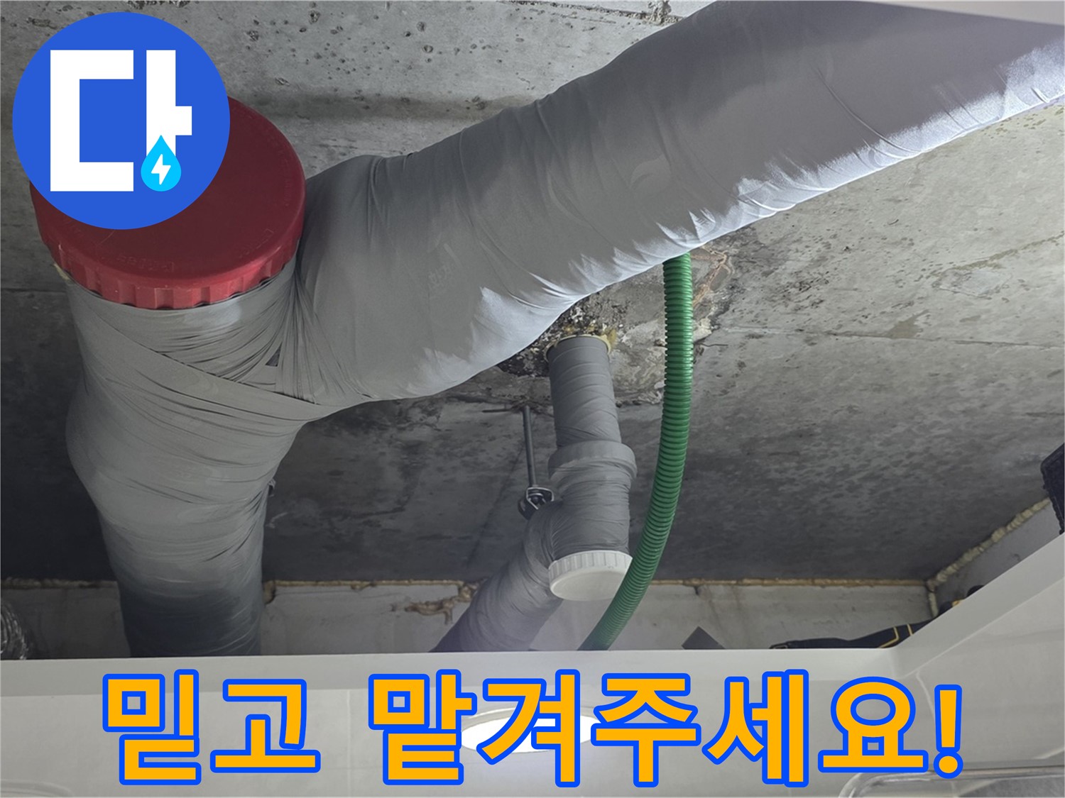 누수 전문가의 시공 - 광명 누수 해결 과정