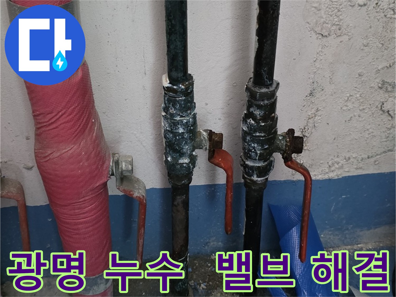 밸브 문제 해결 - 광명 누수, 뽀송뽀송 환경