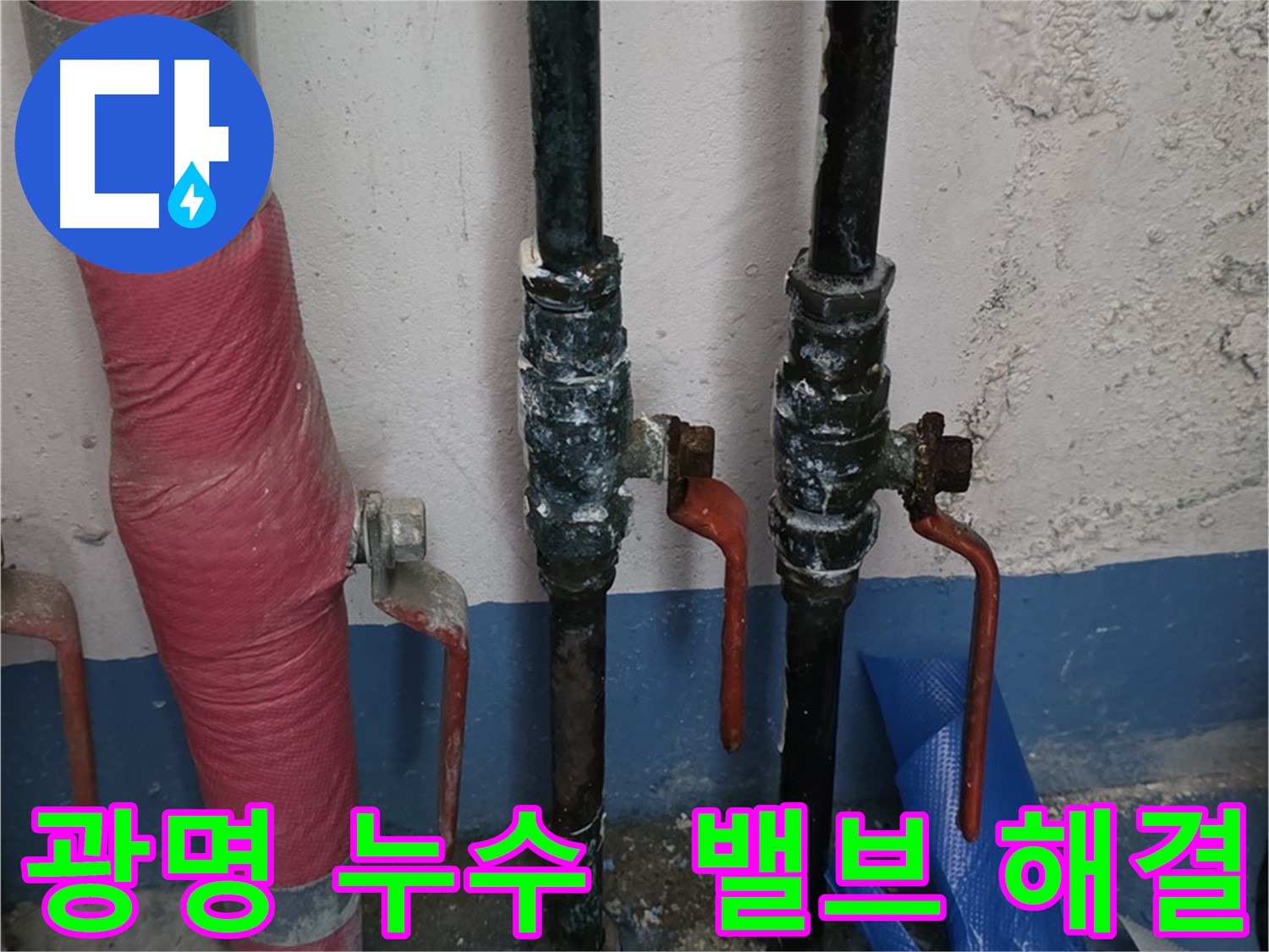 밸브 문제 해결 - 광명 상가 누수, 돈 세세요