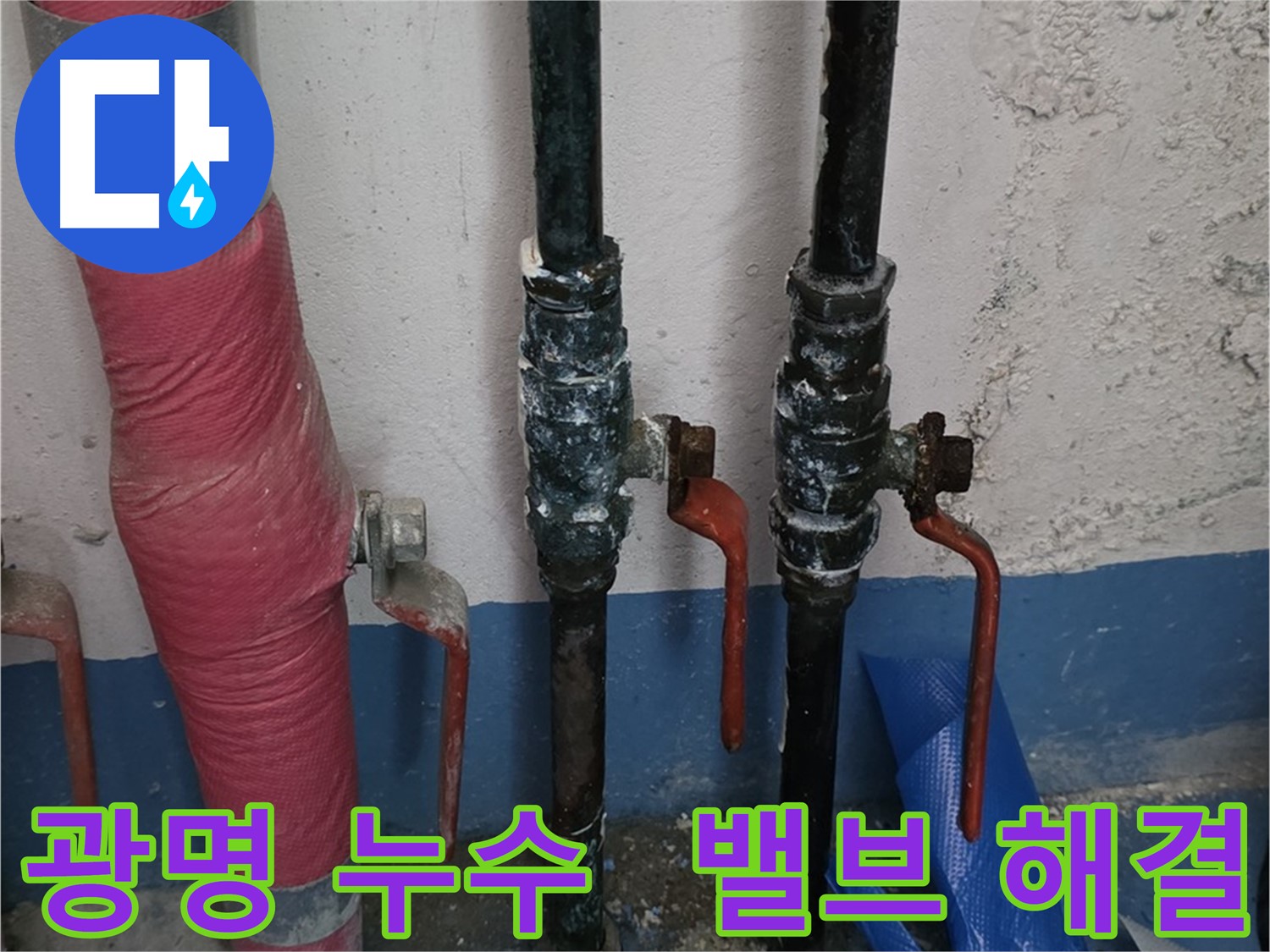밸브 문제 해결 - 광명 아파트 누수, 이제 안심