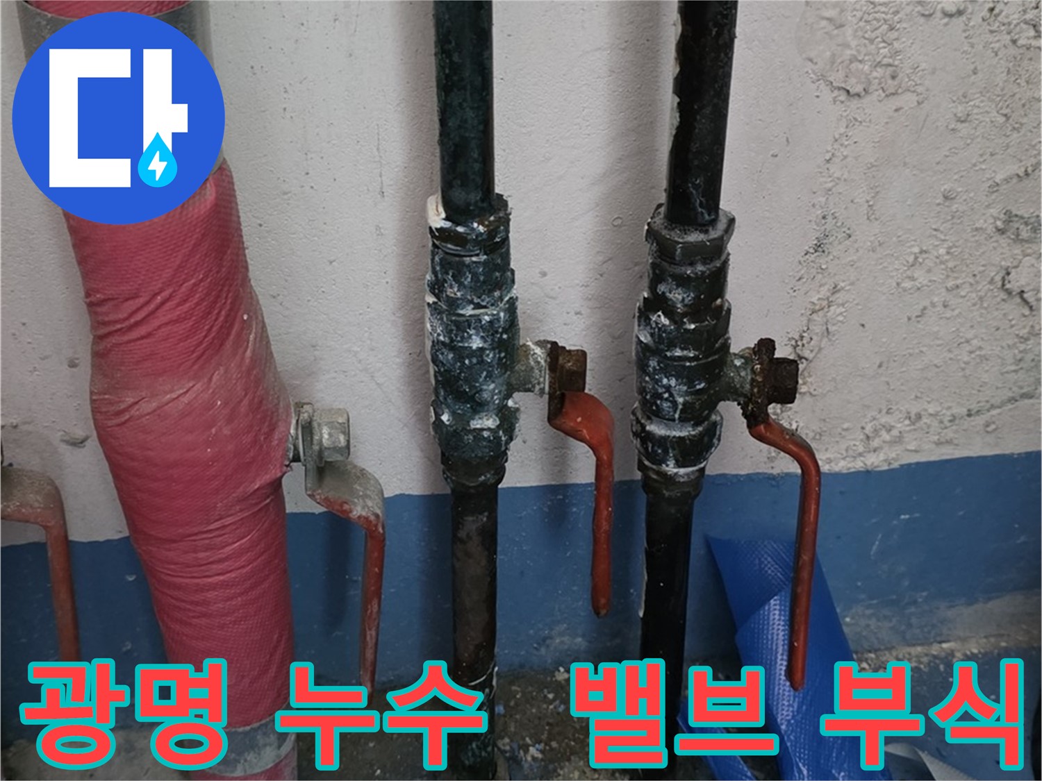 밸브 부식 - 광명 누수 시작 점검