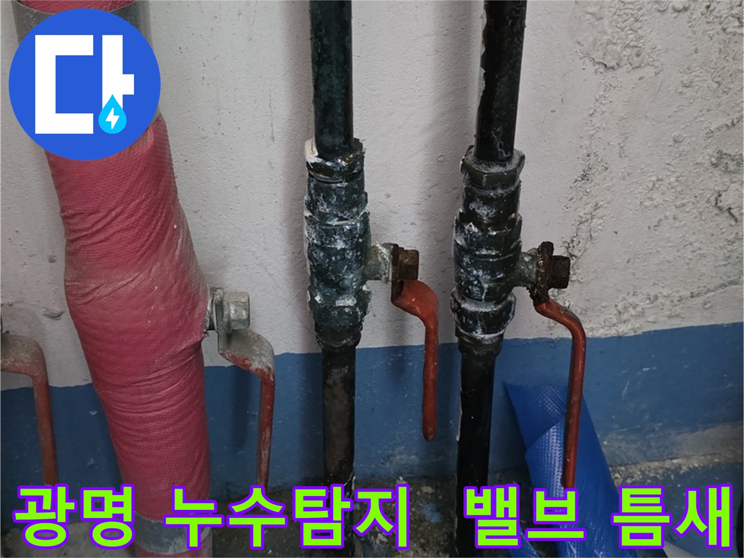 밸브의 작은 틈새 - 광명 누수탐지 기술력
