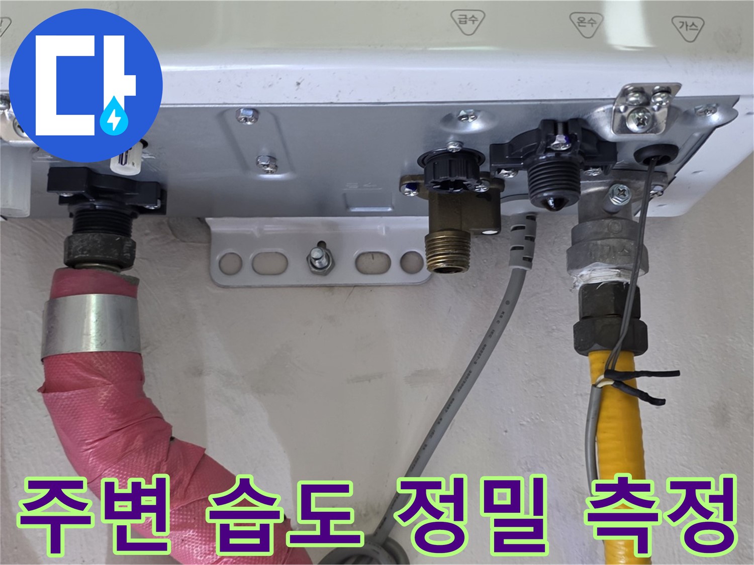 보일러 배관 연결 부위 주변 습도 정밀 측정 - 미세 누수 탐지의 핵심