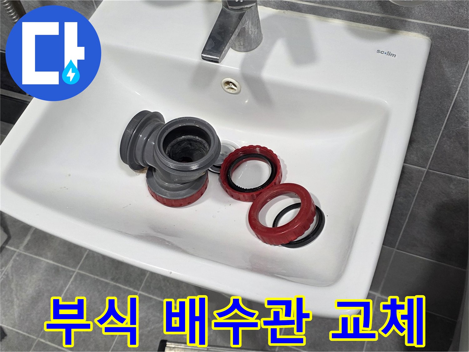 세면대 누수 - 부식된 배수관 교체로 완벽 차단