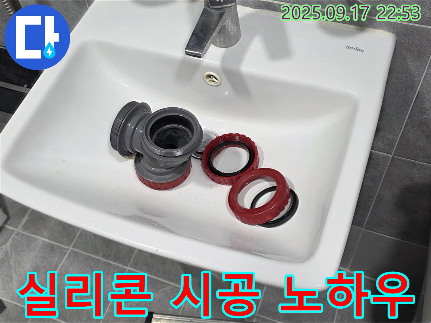 세면대 배수 트랩 완벽한 방수 - 실리콘 시공 노하우 공개! - 광명 누수 전문가