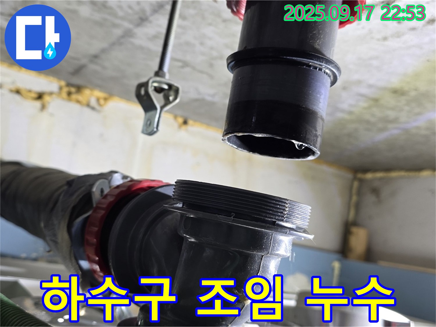 싱크대 하수구 연결 부위 헐거워짐 - 꽉 조여서 누수 해결!