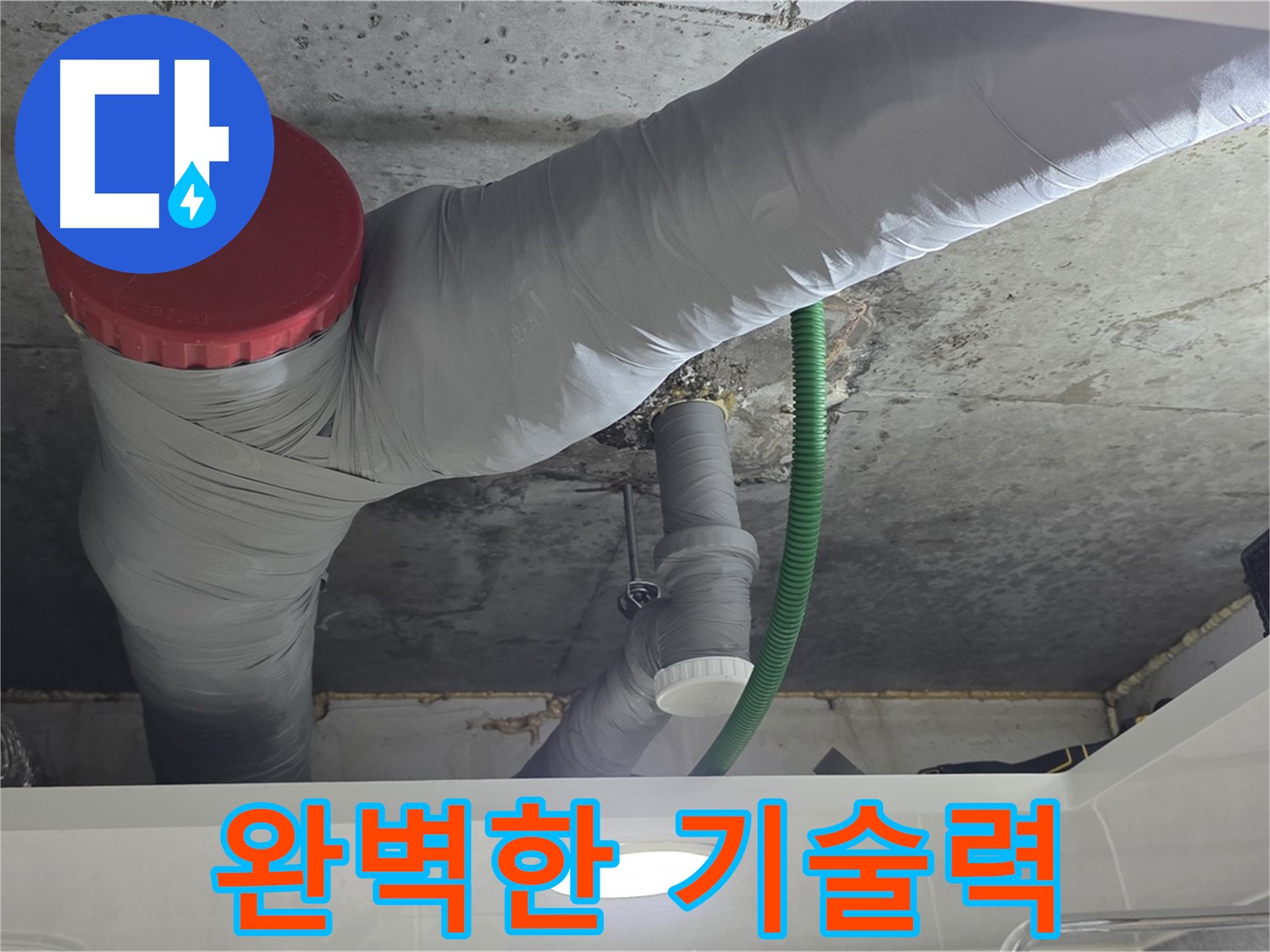 전문가의 누수 해결 - 광명 누수 해결 과정 - 숙련된 전문가의 완벽한 기술력으로 누수 해결