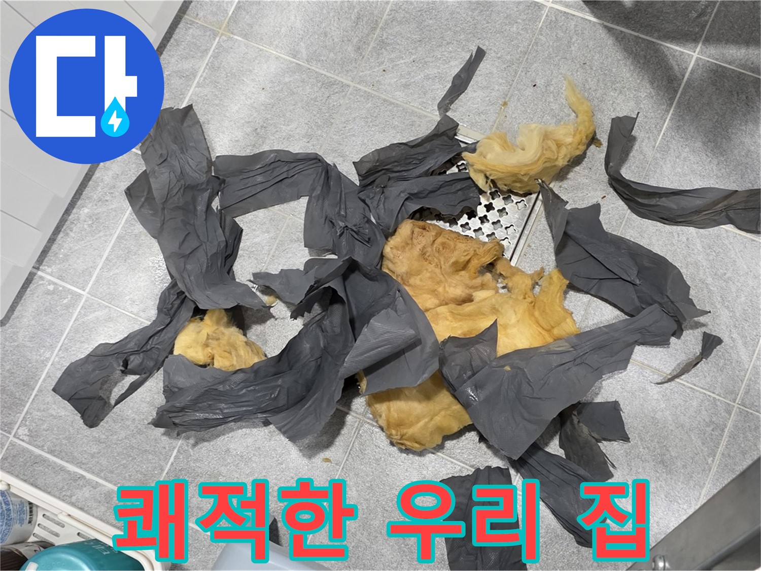 젖은 하수 배관 방음재 제거 - 쾌적한 우리 집으로 변신
