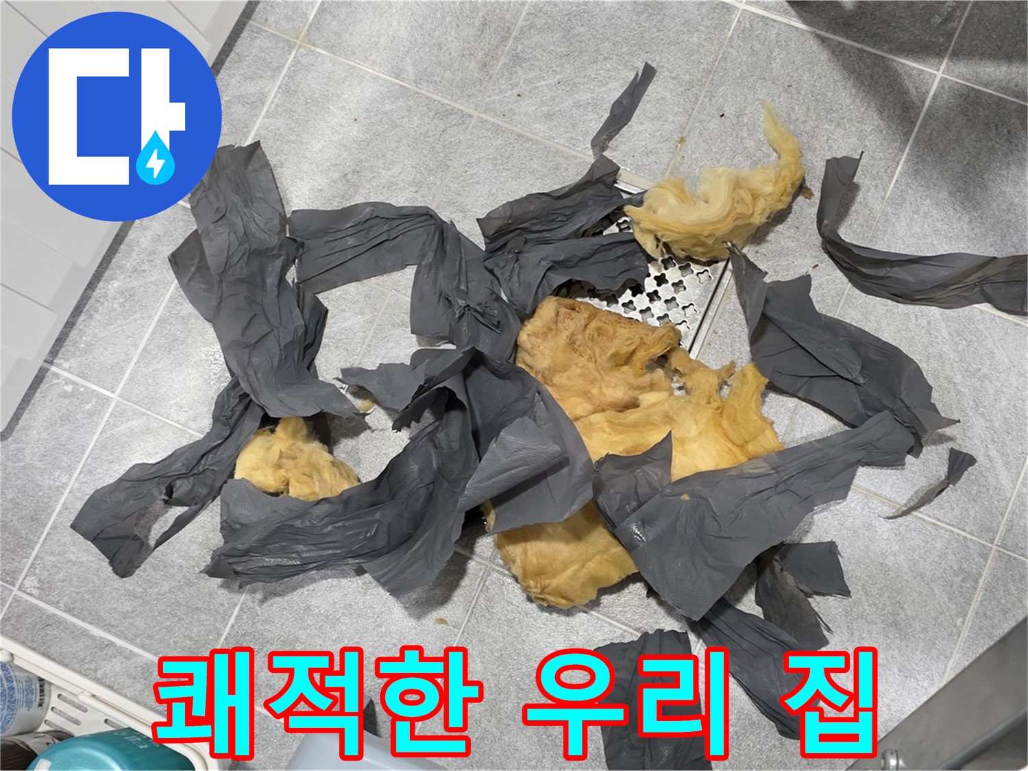 젖은 하수 배관 방음재 제거 - 쾌적한 우리 집으로 변신