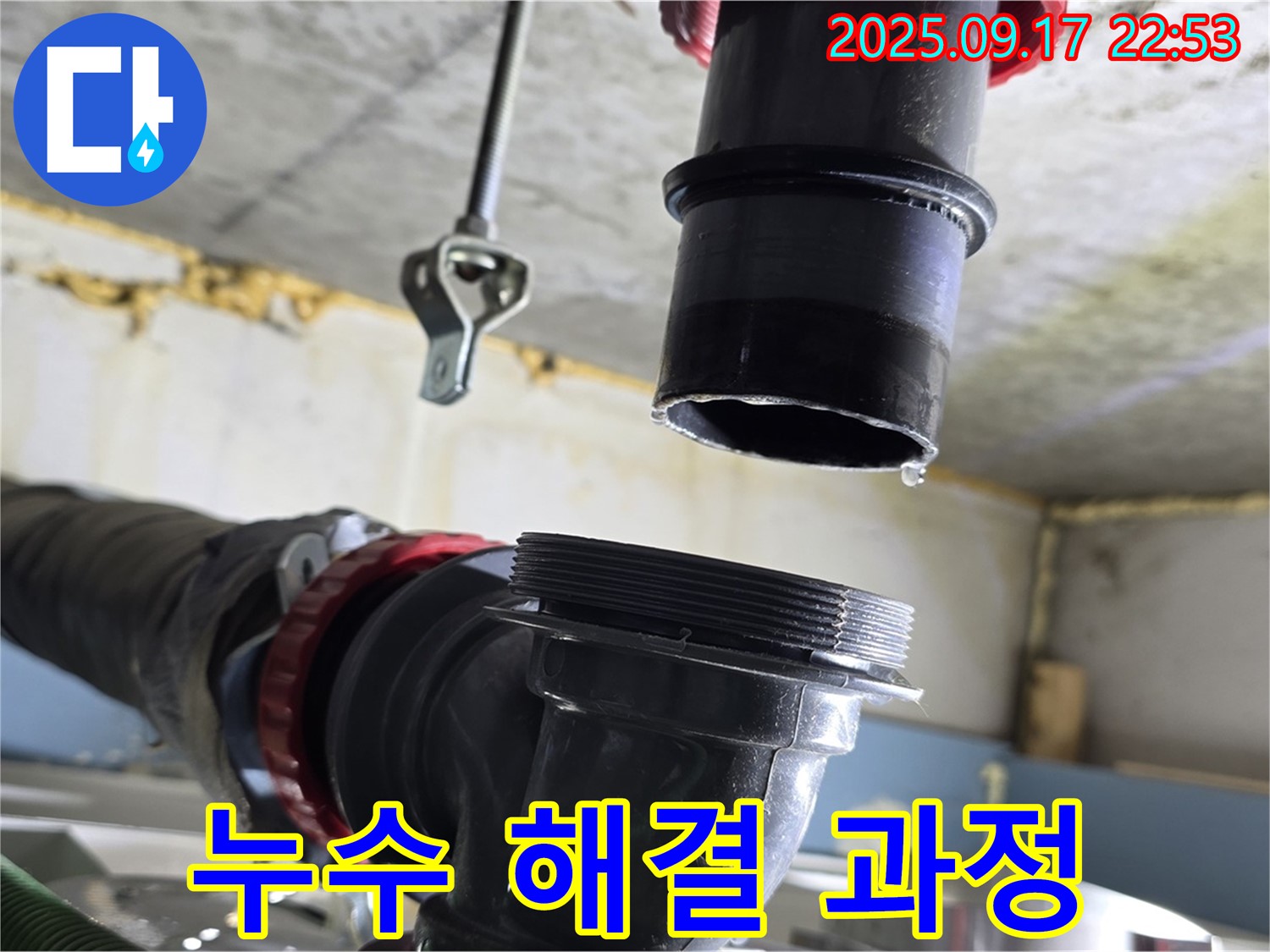천장 배관 누수 해결 과정 - 누수 문제를 해결하기 위해 배관을 점검하고 수리하는 과정을 담았습니다.