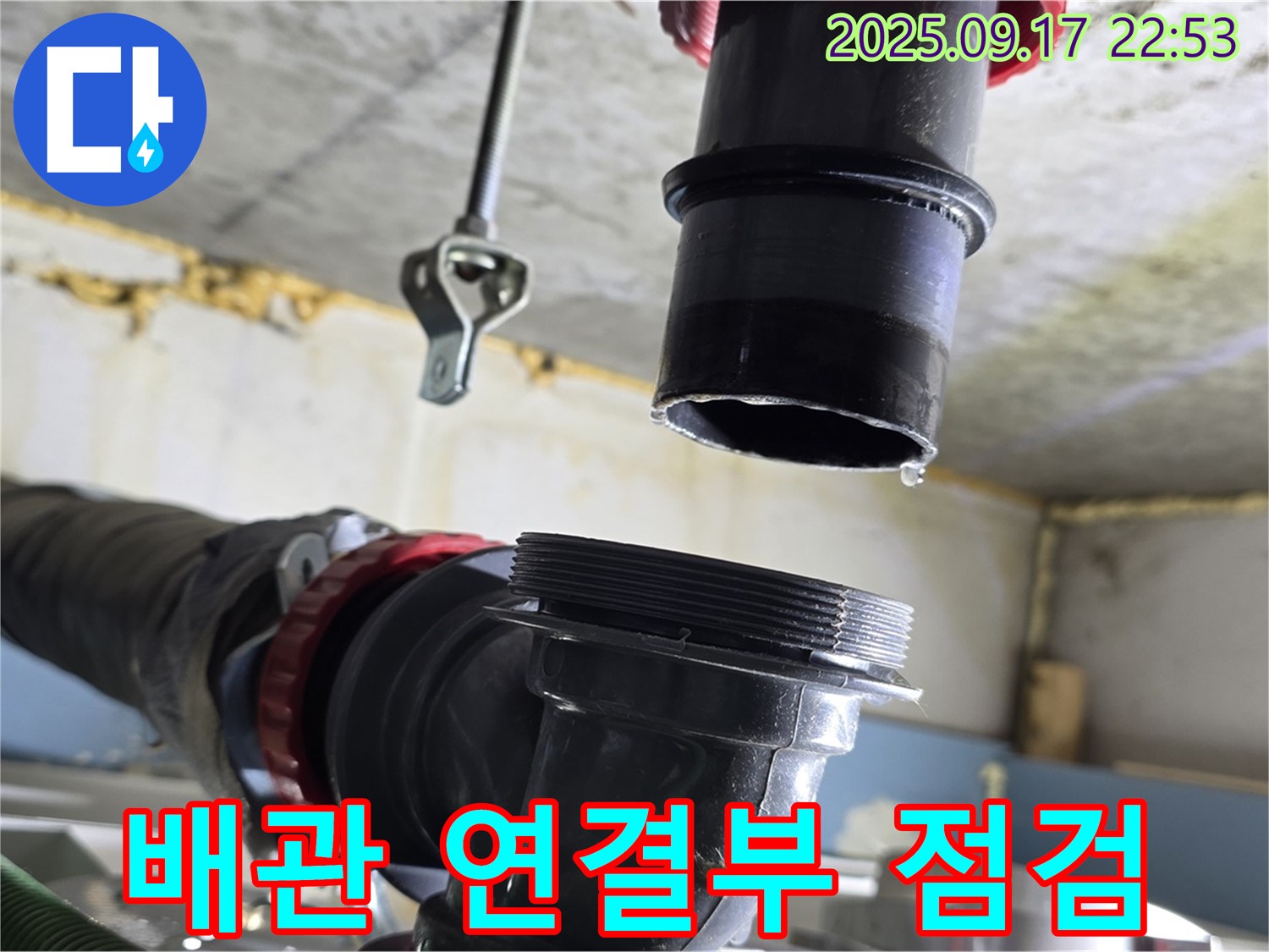 천장 배관 연결부 점검 - 누수 발생 가능성이 높은 배관 연결 부위를 집중적으로 확인하고 있습니다.