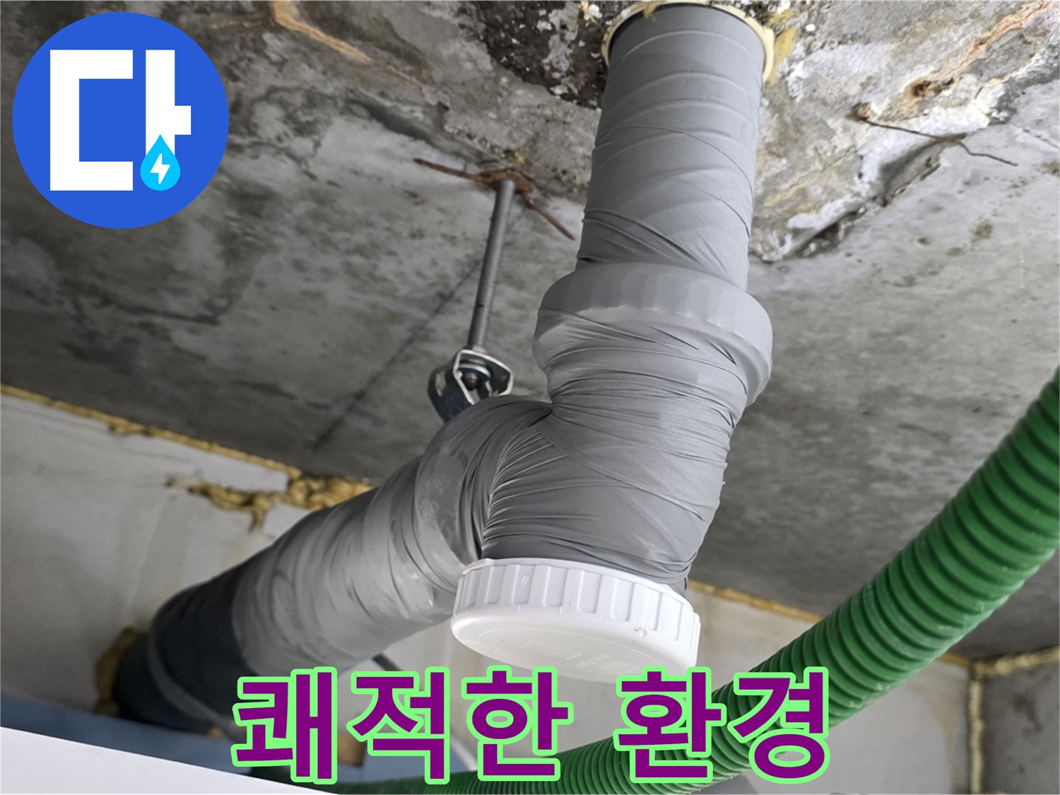 철산동 누수, PVC 배관 교체 후 쾌적한 환경 사진