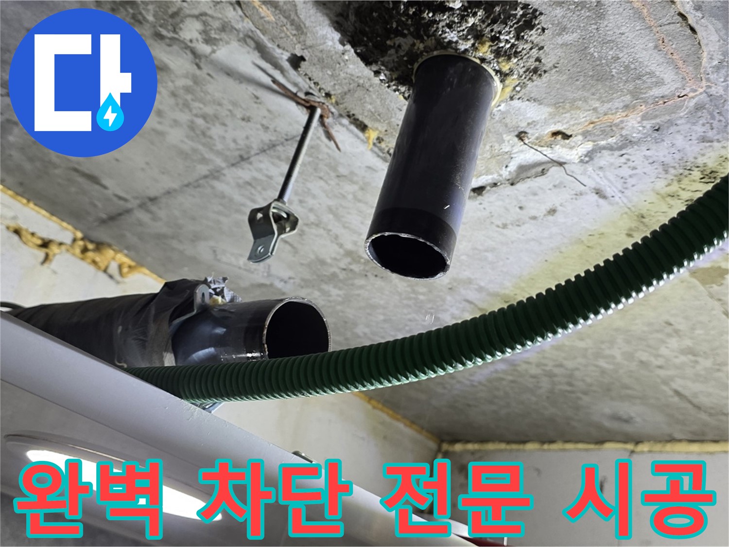 하안동 누수 - 천장 배관 주변 누수 완벽 차단을 위한 전문 시공