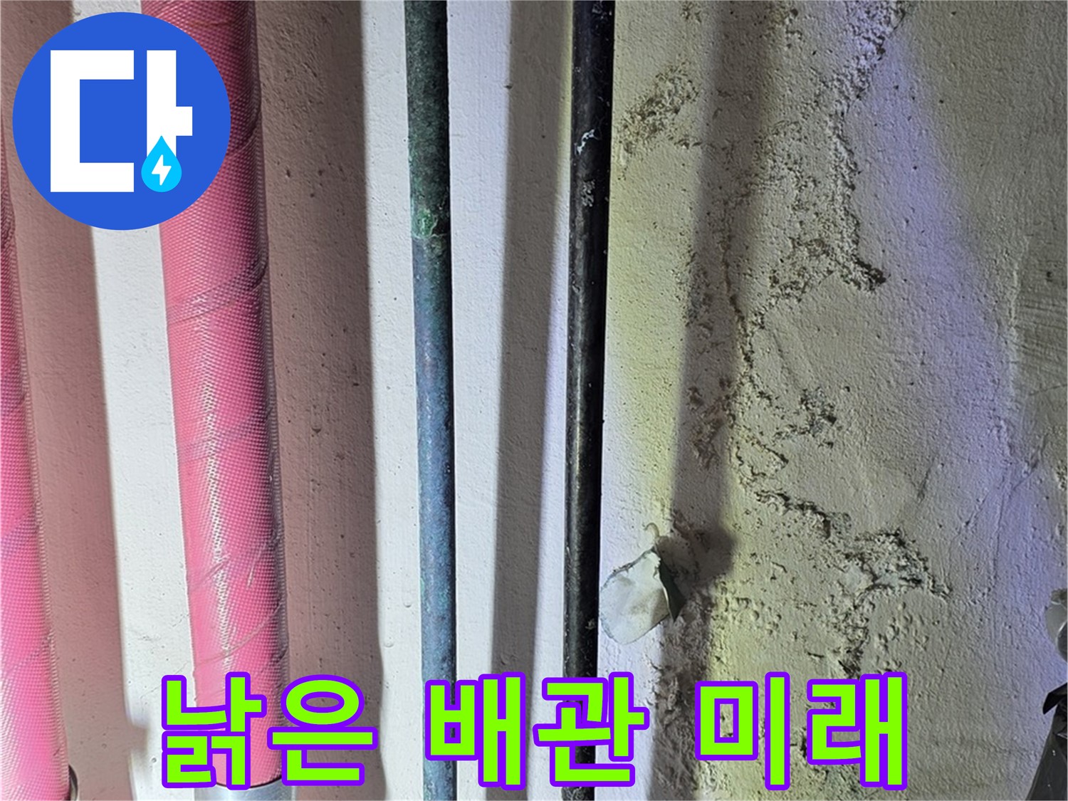 한진아파트 누수 - 낡은 배관 교체 후 새 배관 설치