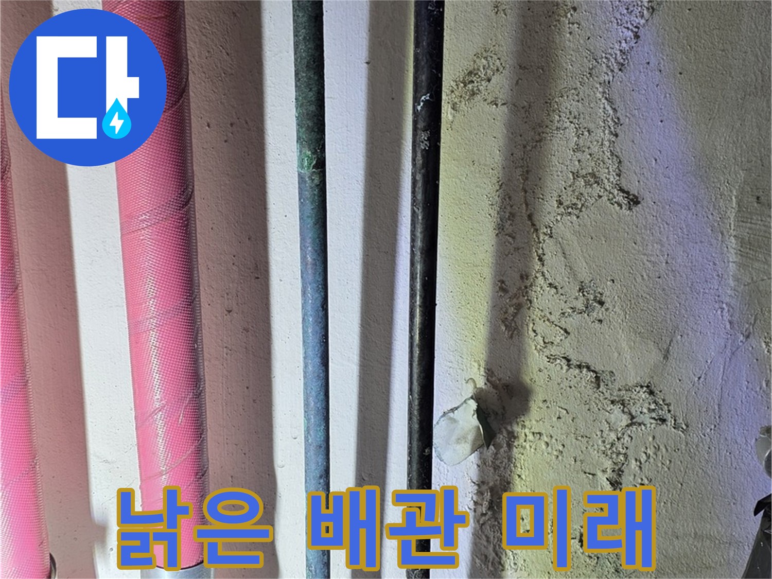한진아파트 누수 - 낡은 배관 교체 후 새 배관의 모습