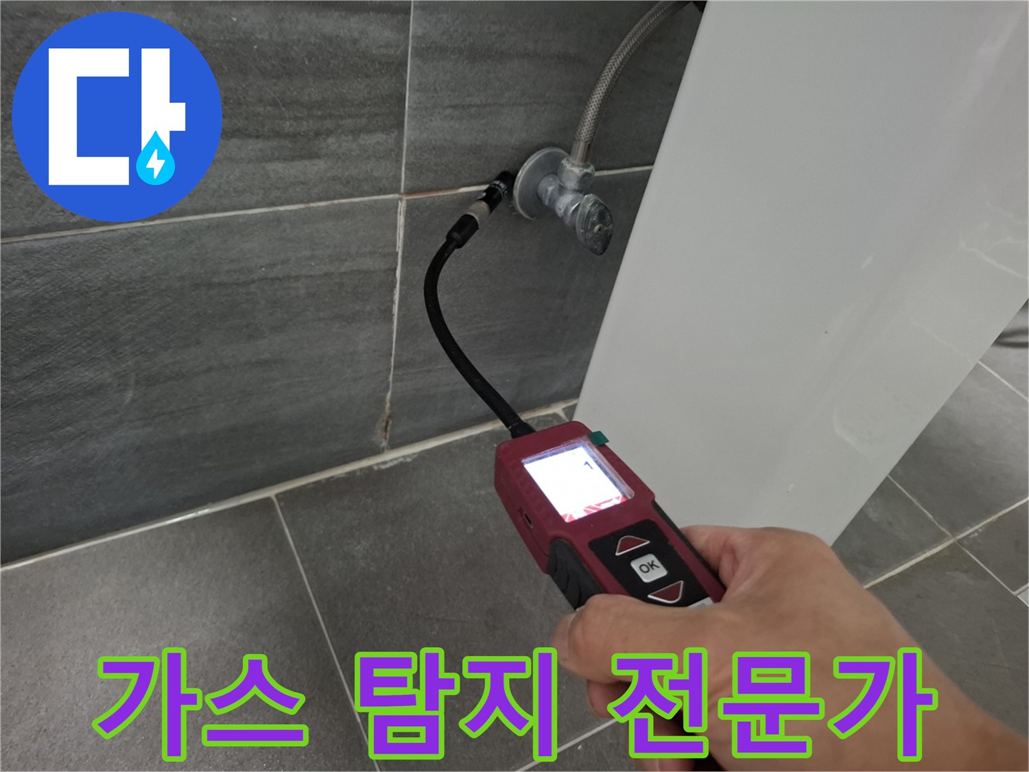 가좌로2안길 변기 누수 - 가스 탐지 전문가가 누수 문제 해결
