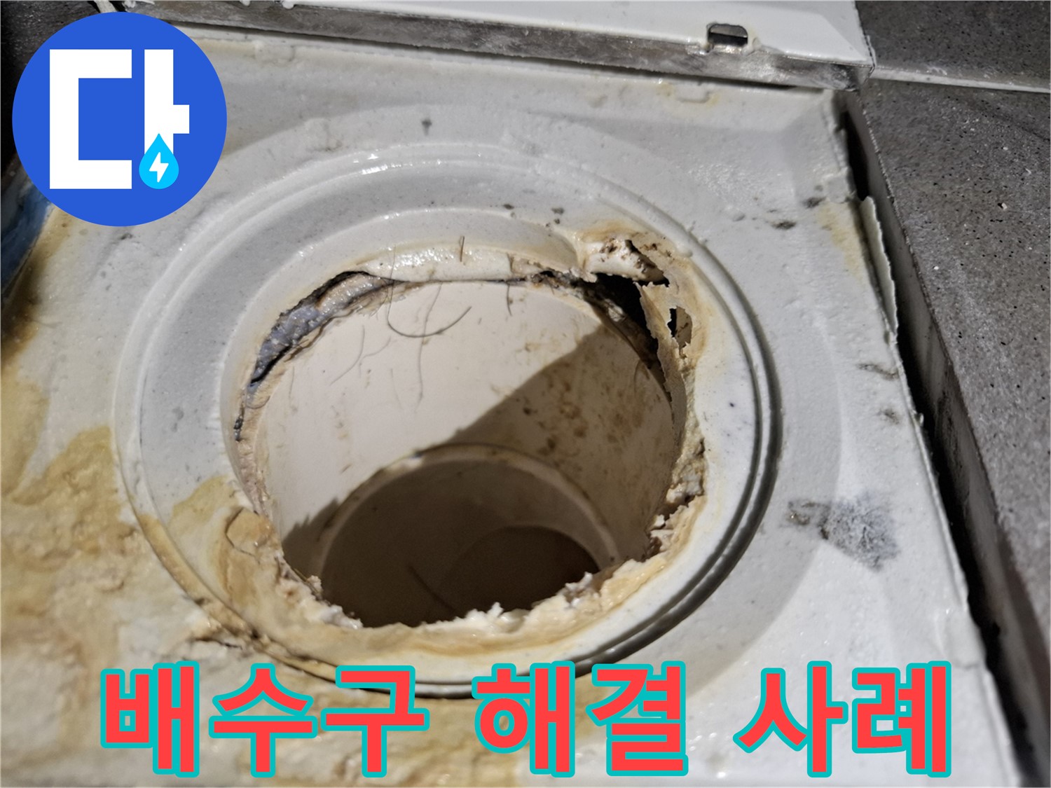 낡은 배수구의 처참한 모습 - 누수 해결 후 쾌적한 욕실로 변신했습니다.