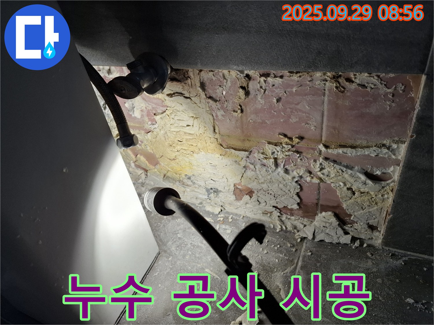 누수 공사 시공 - 완벽한 시공으로 누수 문제 해결