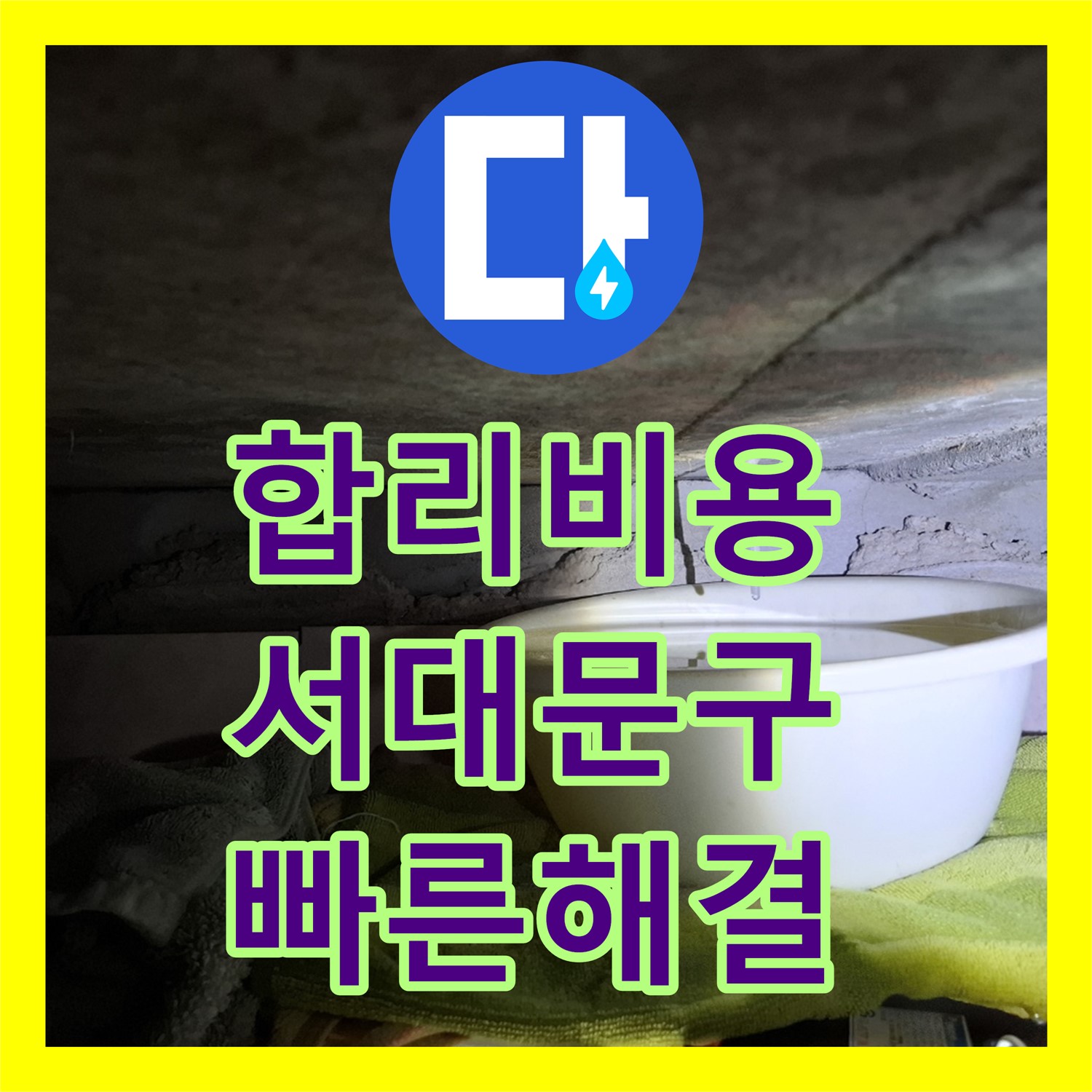 누수탐지비용 합리적인 곳, 아랫집 누수 해결 - 서대문구