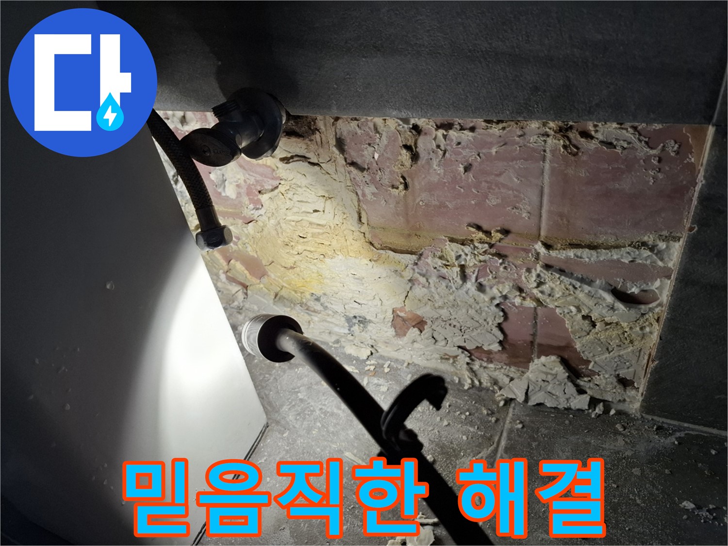 믿음직한 누수 해결 - 고객님의 신뢰를 바탕으로 누수 문제를 해결합니다.