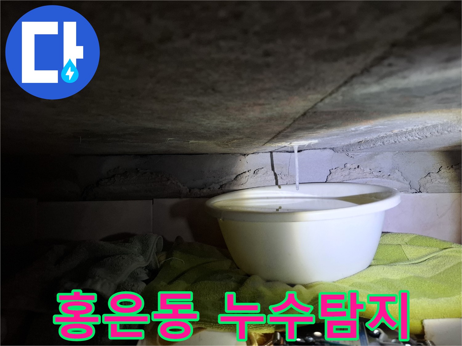 홍은동 누수탐지 - 첨단 장비 사용, 숨은 누수까지