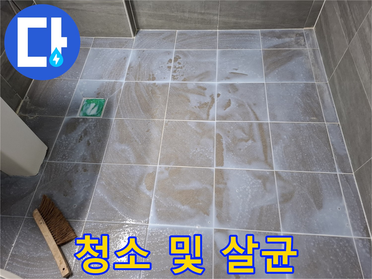 서대문구 욕실 누수 - 타일 틈새 청소 및 살균 소독 시공