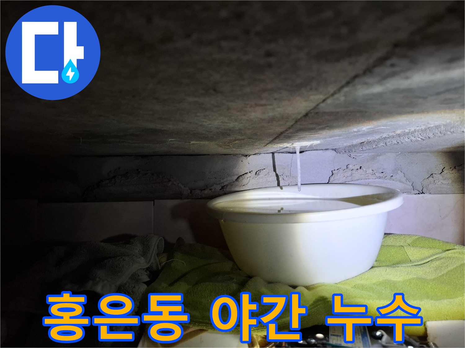 서대문구 홍은동 24시간 누수 긴급 출동 - 야간 누수 해결