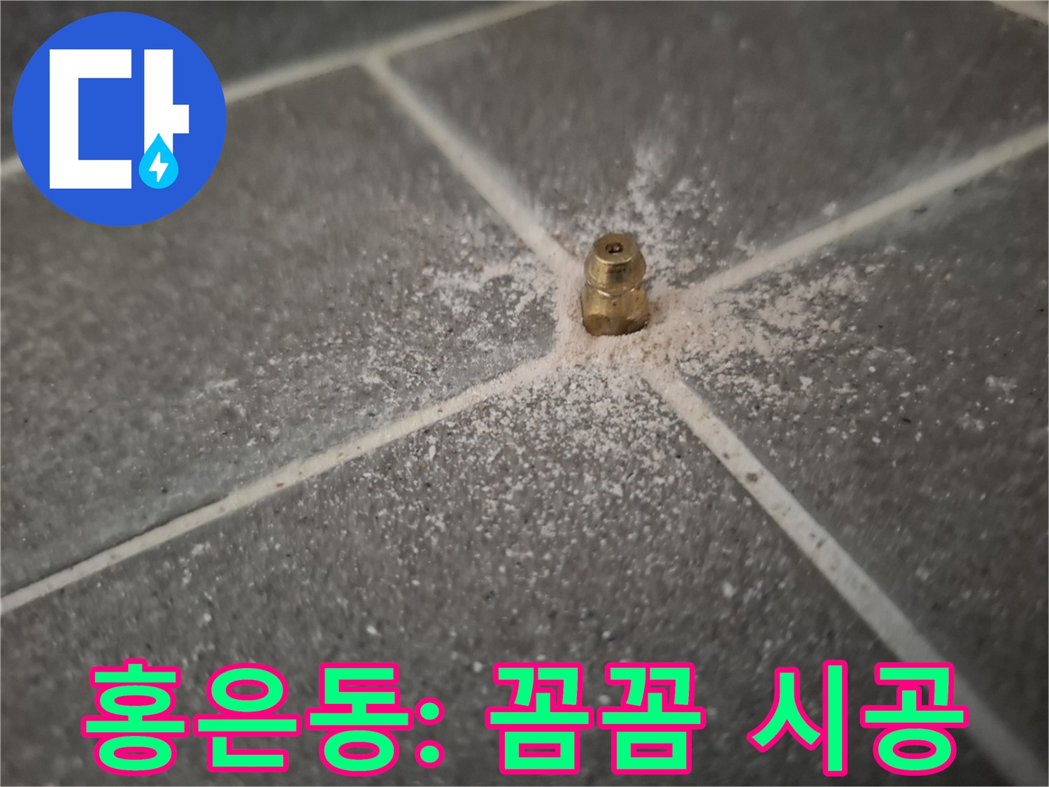 서대문구 홍은동 누수 - 꼼꼼한 인젝션 포트 시공으로 누수 완벽 차단