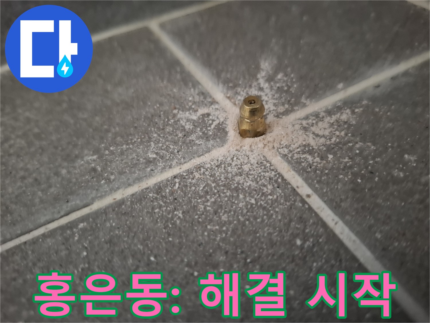 서대문구 홍은동 누수 - 인젝션 포트 - 누수 해결의 시작점
