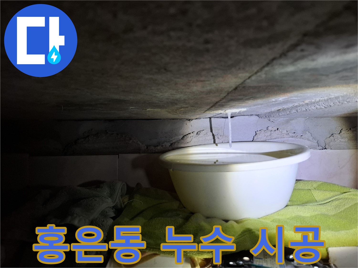 서대문구 홍은동 누수 - 재발 방지, 완벽 시공