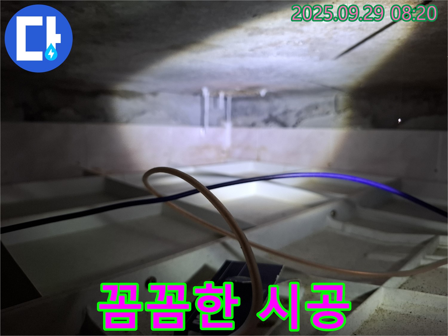서대문구 홍은동 - 숙련된 기술자의 꼼꼼한 누수 시공