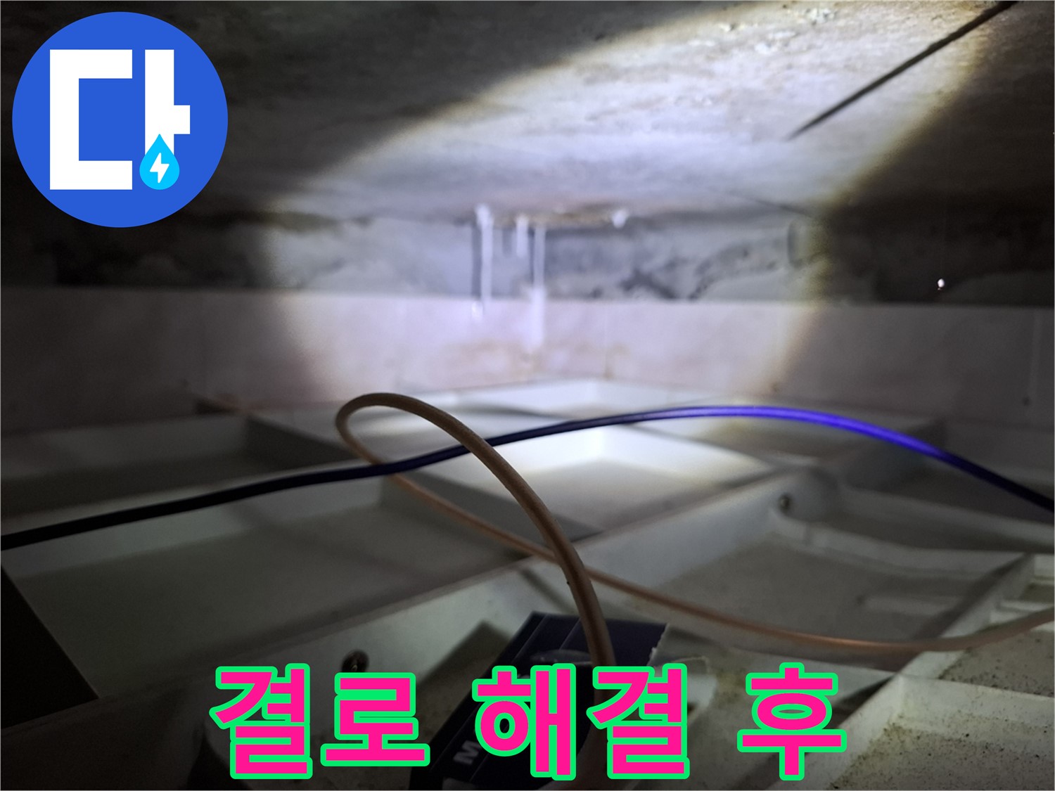 서대문구 홍은빌라 - 결로 해결 후 쾌적한 천장