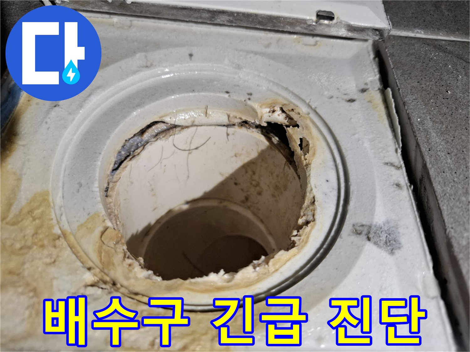 심각한 욕실 배수구 상태 - 서대문구 누수 전문가의 긴급 진단이 필요한 상황입니다.