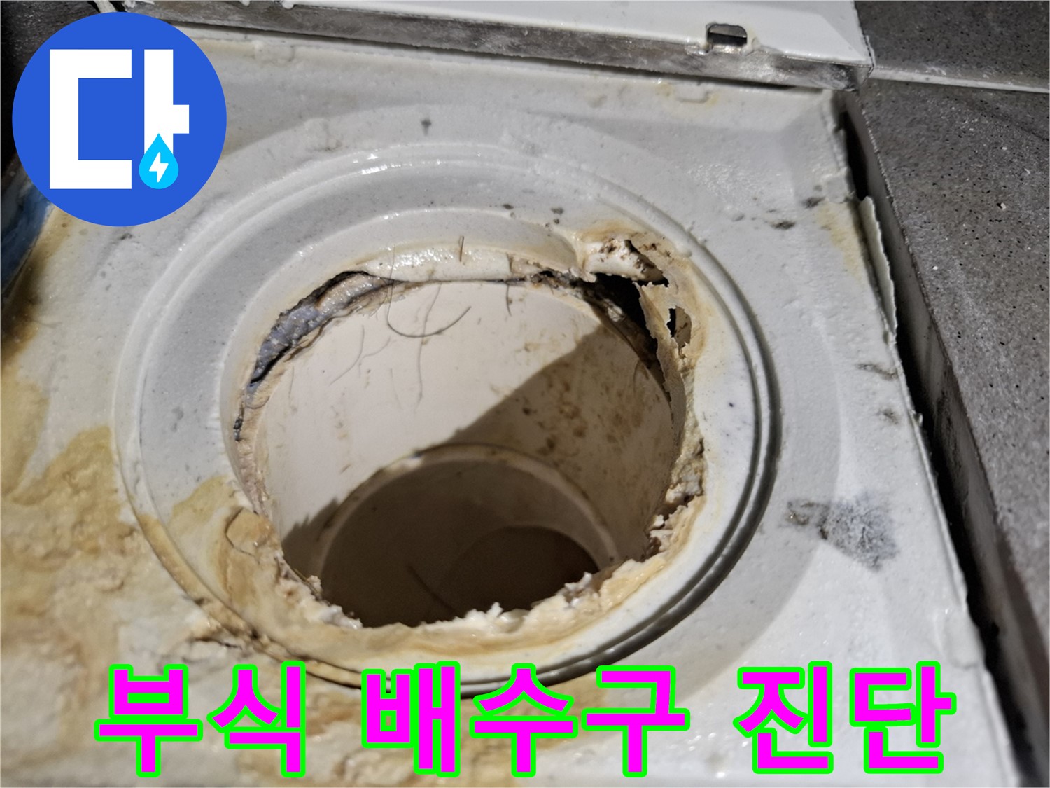 심하게 부식된 욕실 배수구 - 서대문구 누수 전문가의 정확한 진단이 필요합니다.