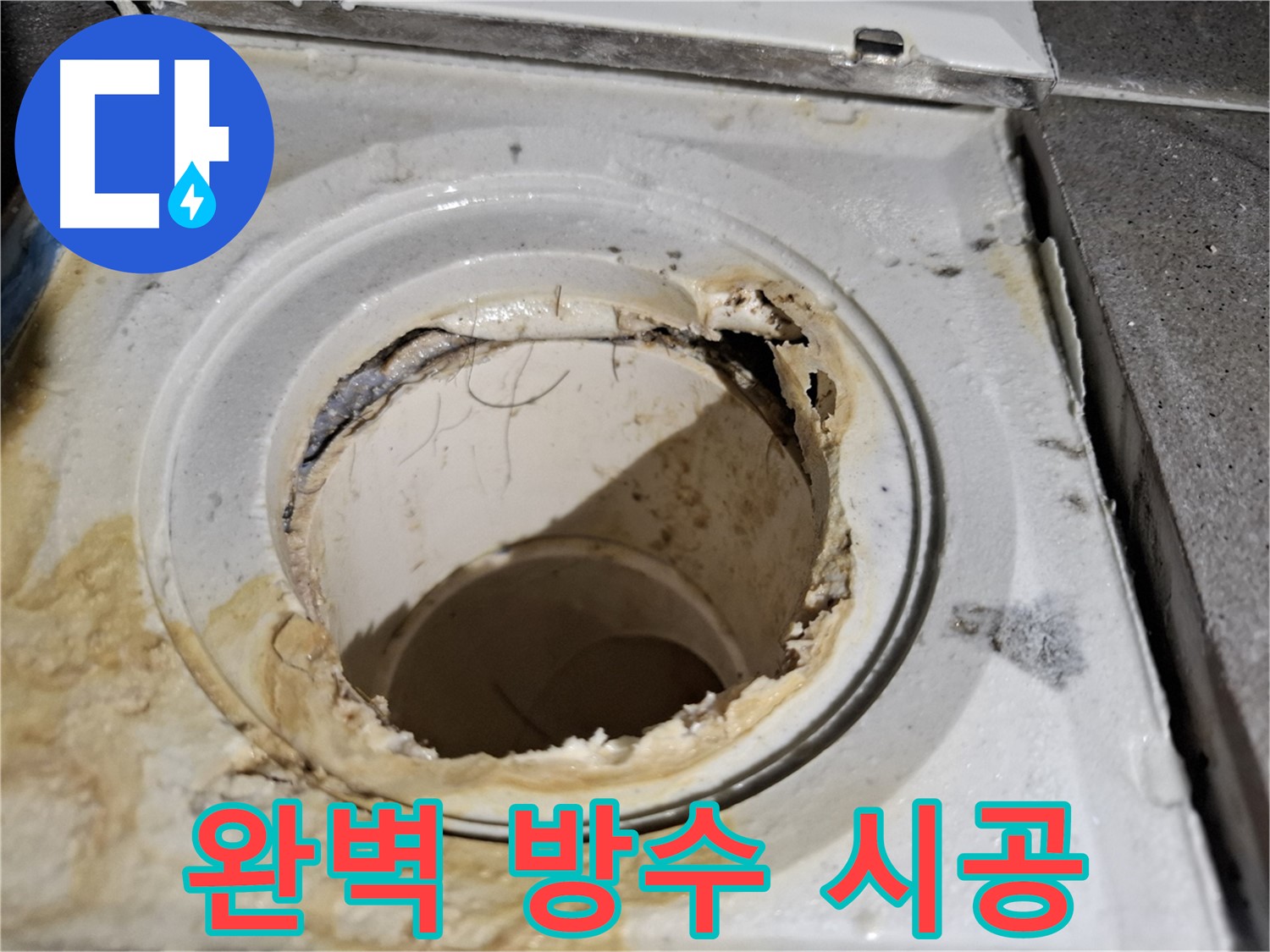 완벽한 방수 시공으로 욕실 배수구 누수 문제 해결 - 안심하고 사용하세요.