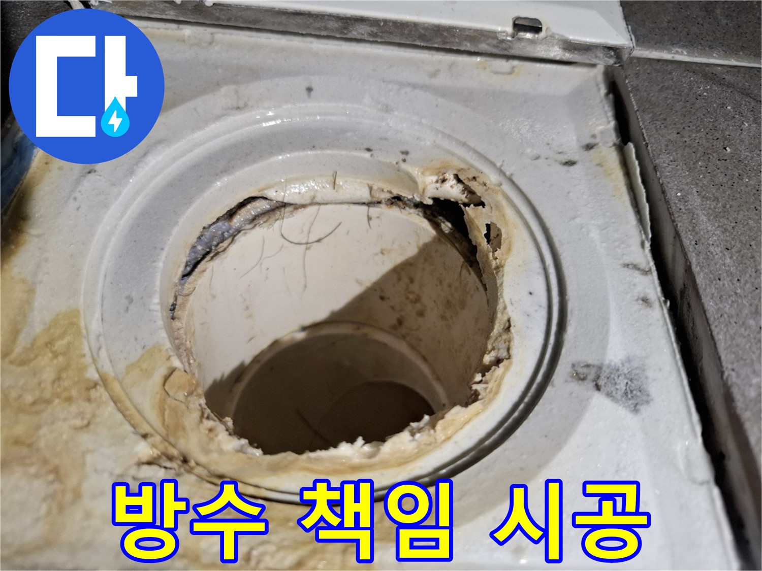 완벽한 방수 책임 시공으로 욕실 배수구 누수 문제 해결 - 안심하고 사용하세요.