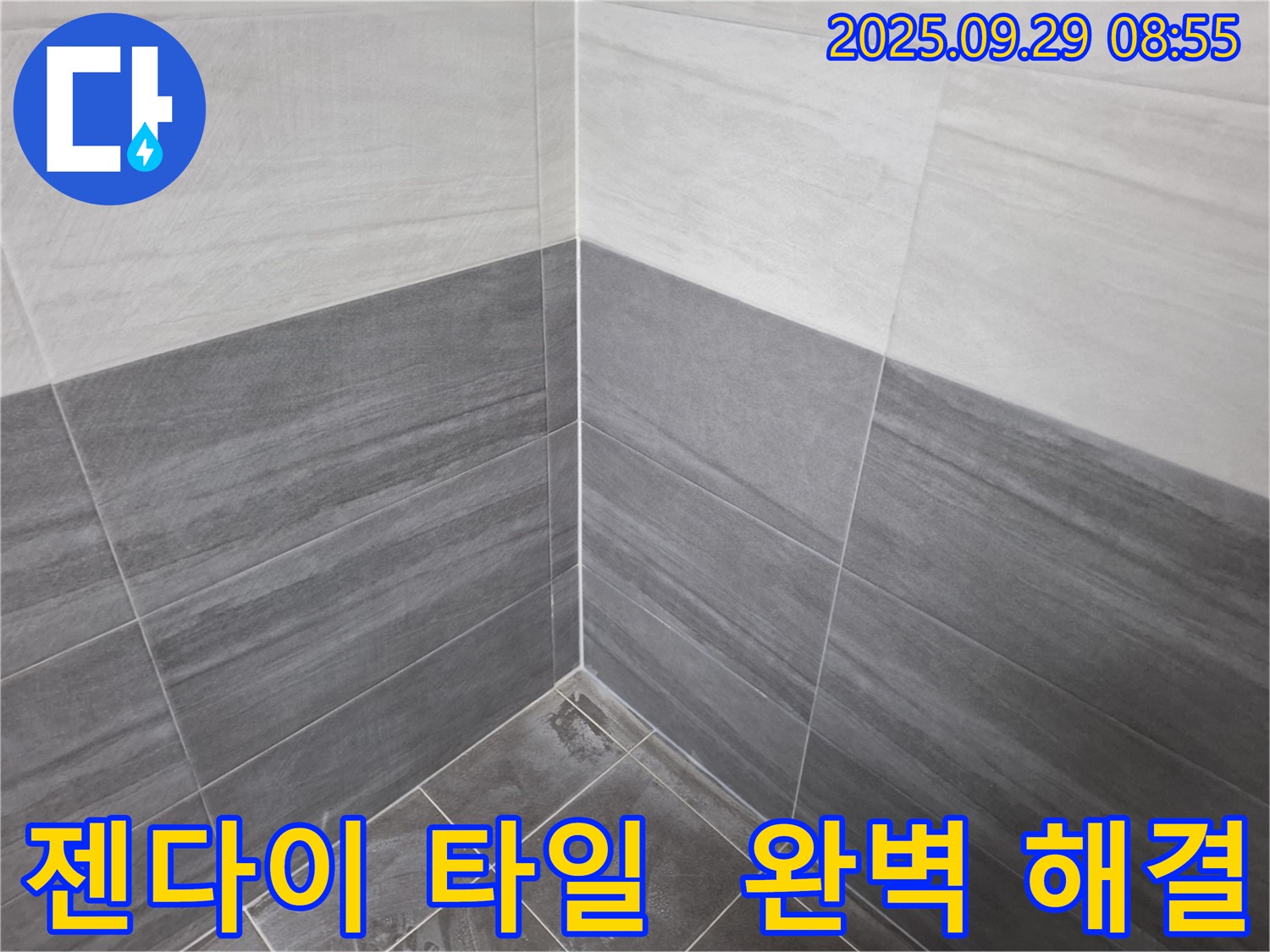 젠다이 타일 꼼꼼 시공 - 서대문구 최고 실력으로 누수를 완벽하게 해결해 드립니다!