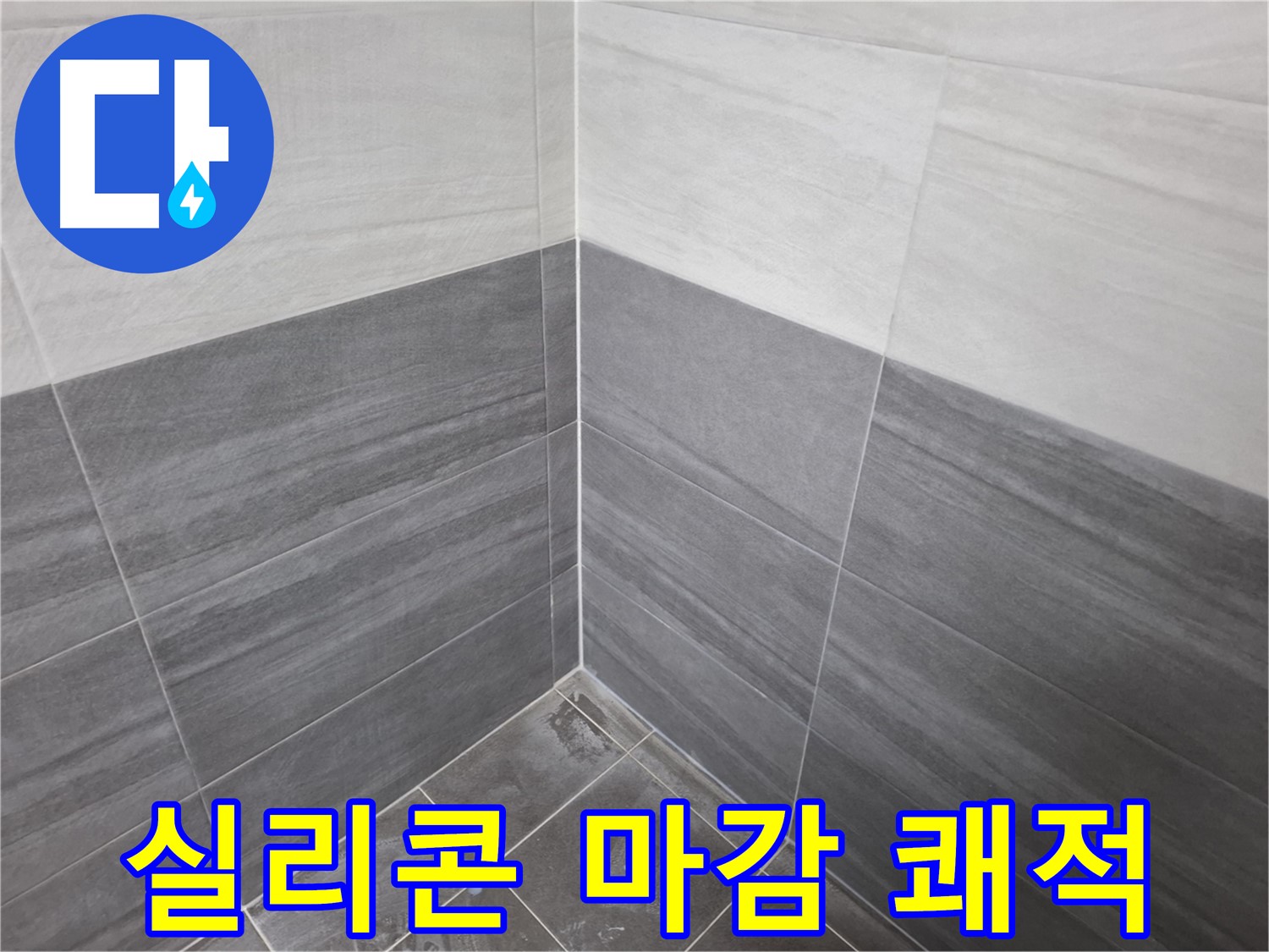 타일 실리콘 마감 - 쾌적한 욕실 환경을 위한 필수