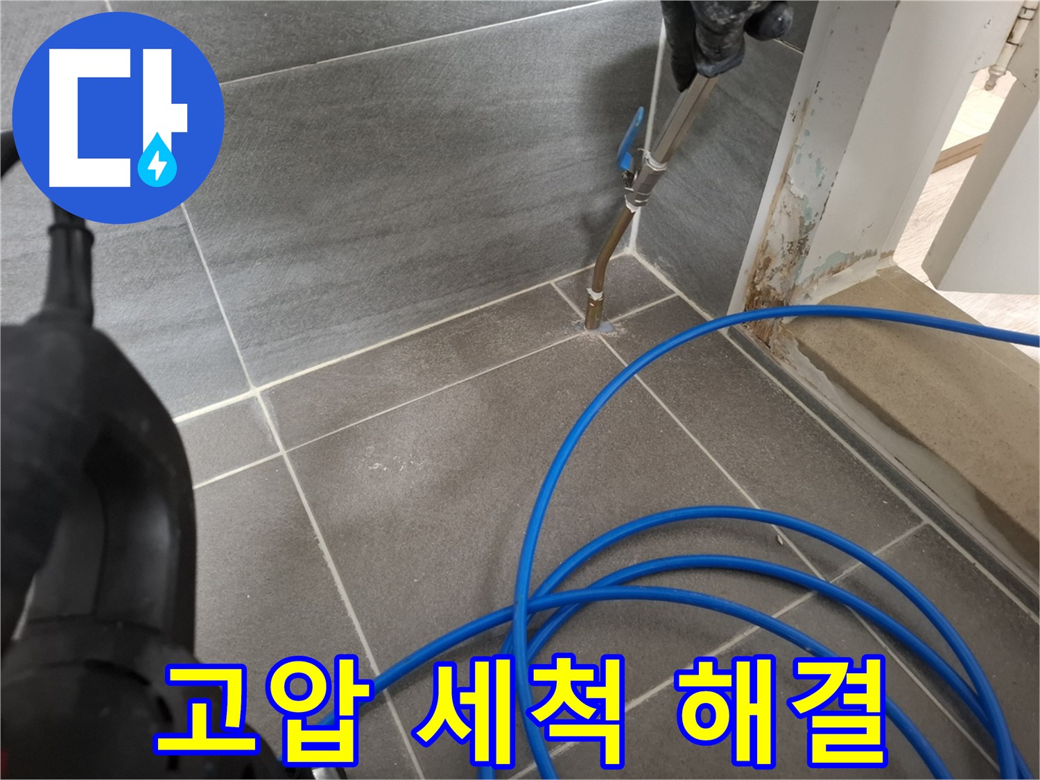 타일 틈새 고압 세척 - 완벽한 누수 해결을 위해 꼼꼼하게 틈새를 청소하는 모습입니다.