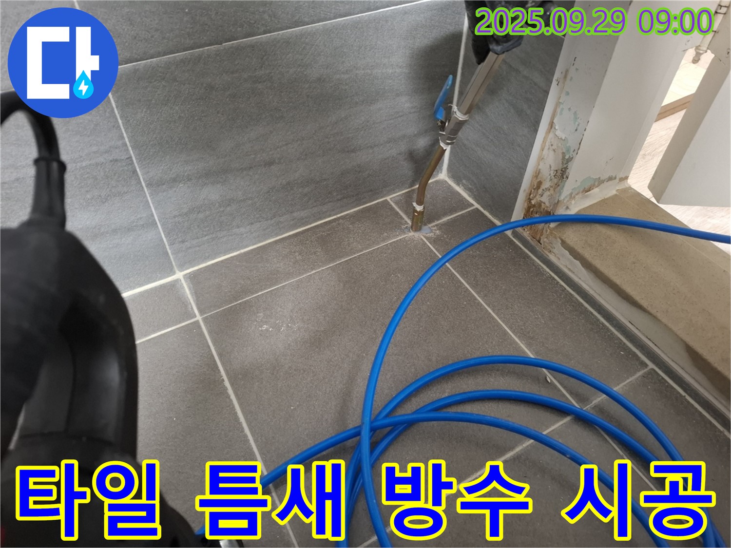 타일 틈새 방수 시공 - 꼼꼼한 시공으로 누수 걱정 없이 쾌적한 환경을 만들어 드립니다.