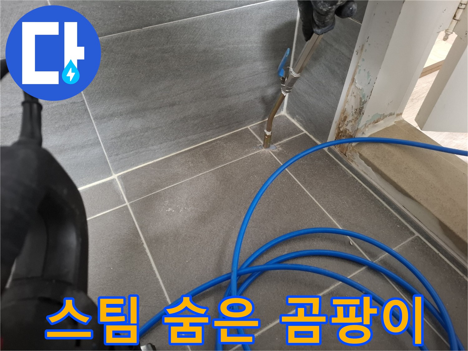 타일 틈새 스팀 청소 - 숨은 곰팡이까지 싹 제거하여 누수 원인을 완벽하게 제거합니다.