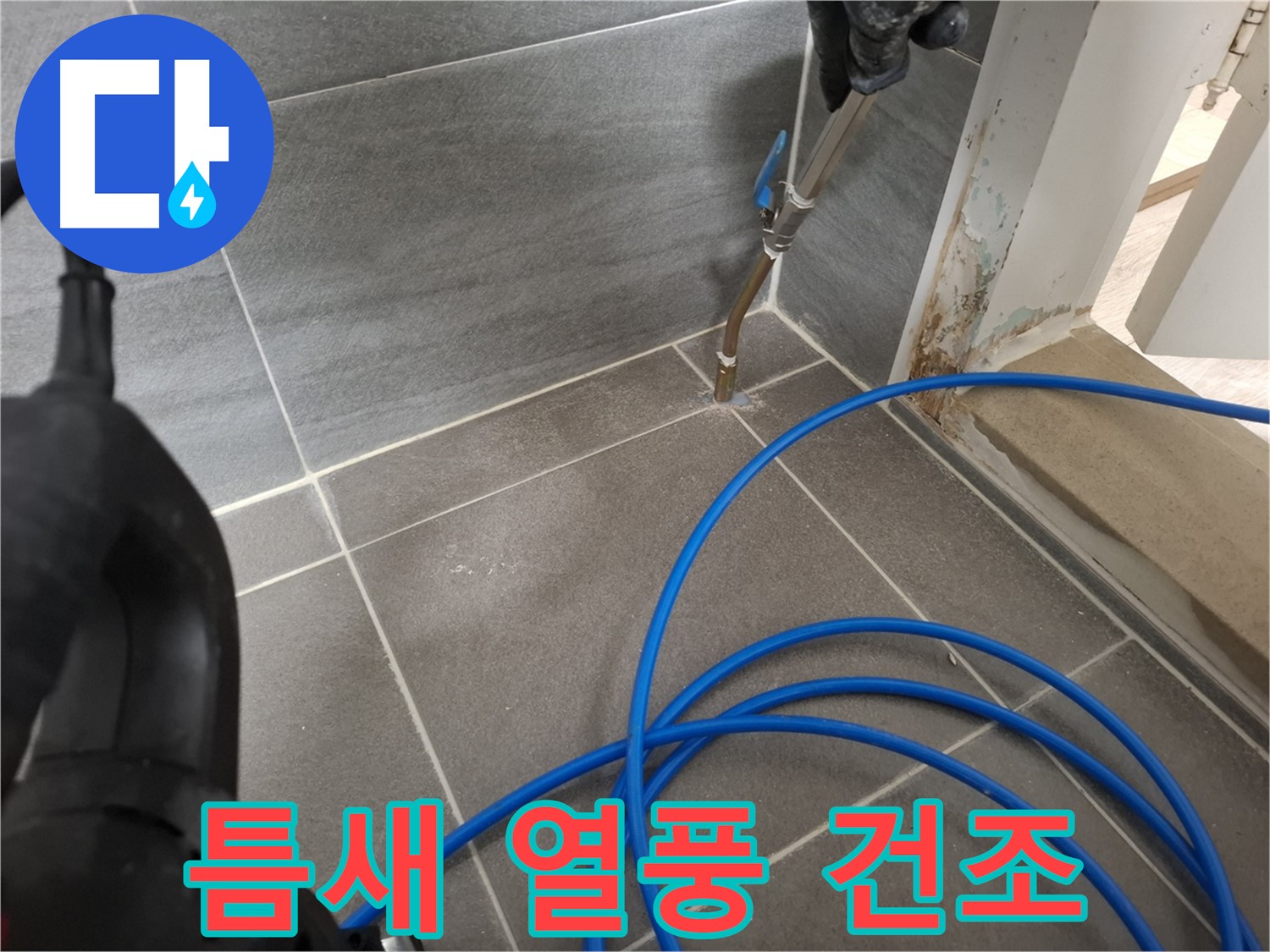 타일 틈새 열풍 건조 작업 - 누수 방지를 위해 꼼꼼하게 습기를 제거하는 과정입니다.