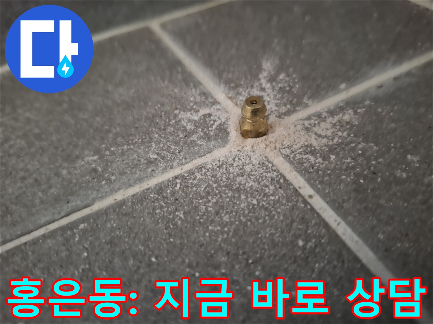 홍은동 누수 - 친절하고 자세한 누수 방수 상담 제공