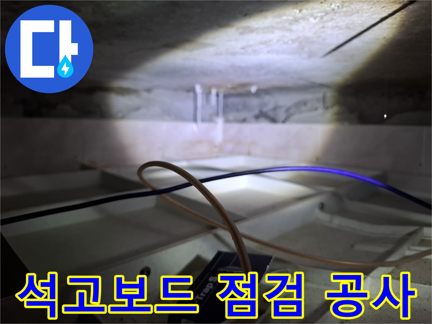 홍은동 빌라 누수 - 석고보드 상태를 점검하고 누수 공사를 진행 중인 모습입니다.