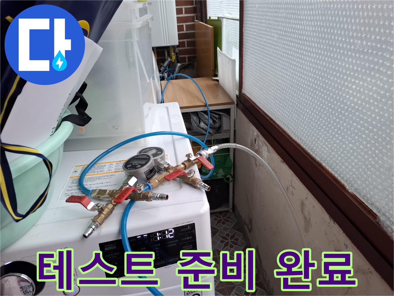 홍은동 빌라 누수 - 압력 측정 장비 연결 완료 후 테스트 준비 완료