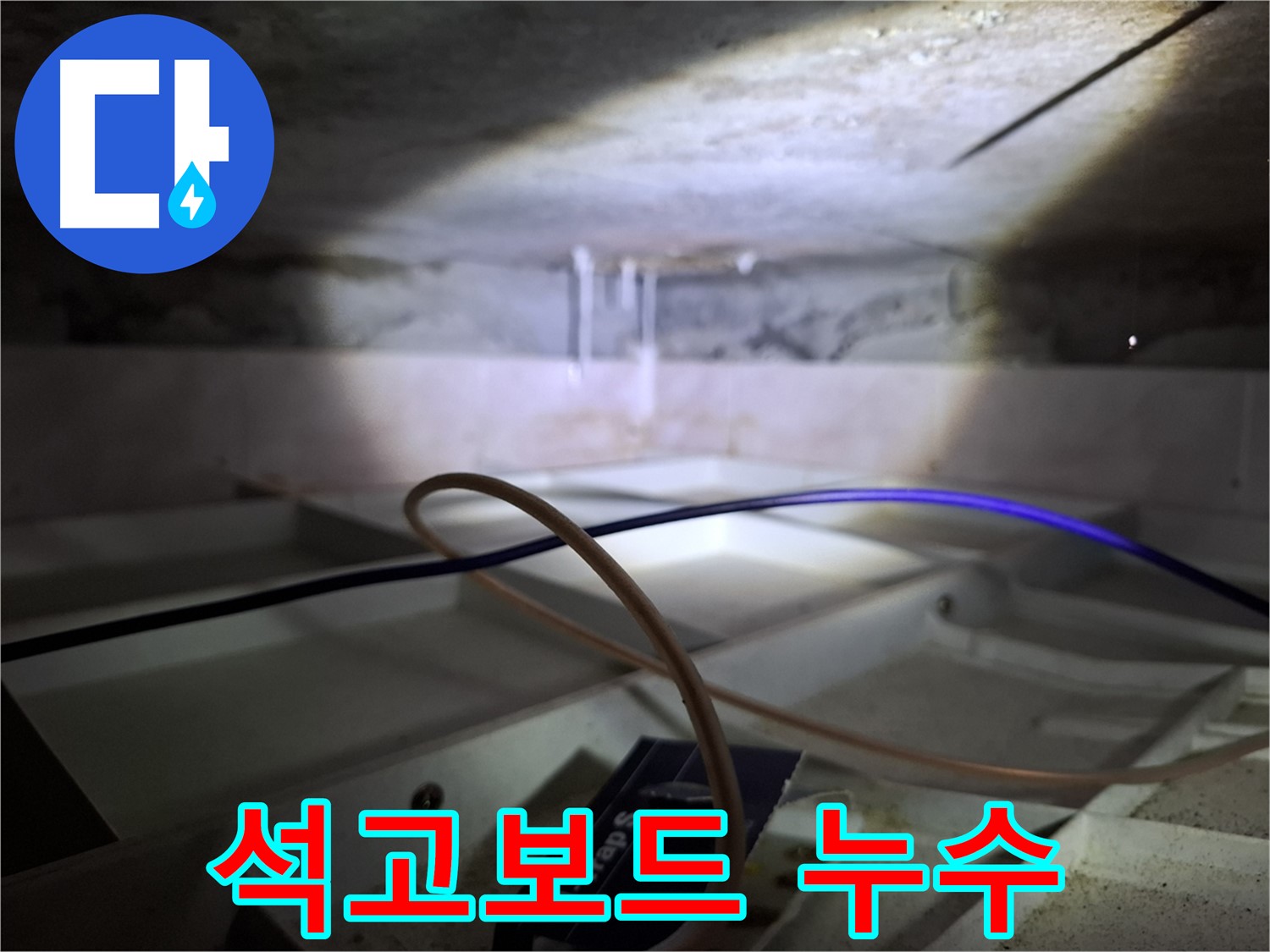 홍은동 빌라 석고보드 누수 - 누수로 인해 변색된 석고보드 모습입니다.
